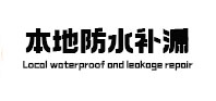 柳城本地防水（中讯网）